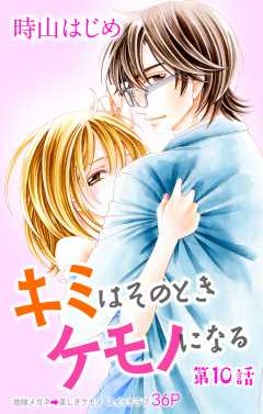 キミはそのときケモノになる 第10話