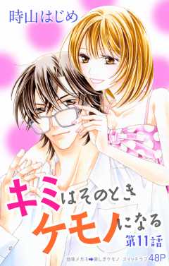 キミはそのときケモノになる 第11話