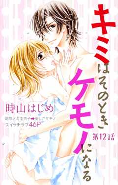 キミはそのときケモノになる 第12話