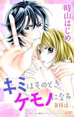 キミはそのときケモノになる 第13話