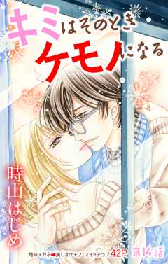 キミはそのときケモノになる 第14話