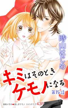 キミはそのときケモノになる 第15話
