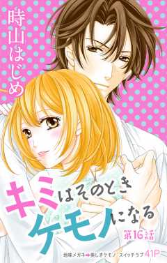 キミはそのときケモノになる 第16話