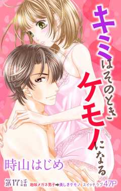 キミはそのときケモノになる 第17話