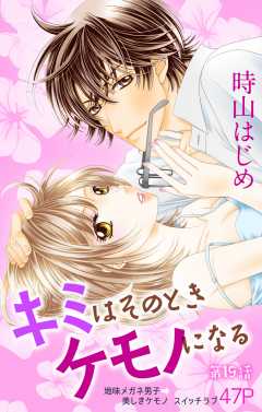 キミはそのときケモノになる 第19話
