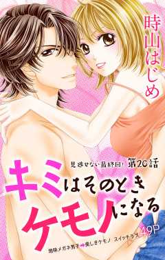 キミはそのときケモノになる 第20話