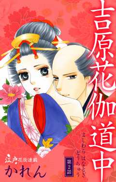 吉原花伽道中 第2話