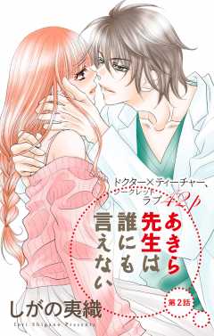 あきら先生は誰にも言えない 第2話 しがの夷織 - 小学館eコミック 