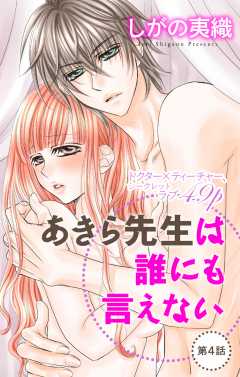 あきら先生は誰にも言えない 第4話