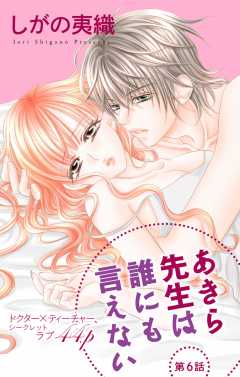 あきら先生は誰にも言えない 第6話