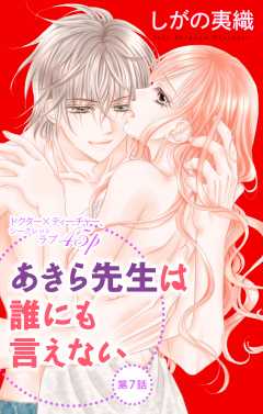 あきら先生は誰にも言えない 第7話 しがの夷織 小学館eコミックストア 無料試し読み多数 マンガ読むならeコミ