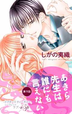 あきら先生は誰にも言えない 第1話 しがの夷織 - 小学館e