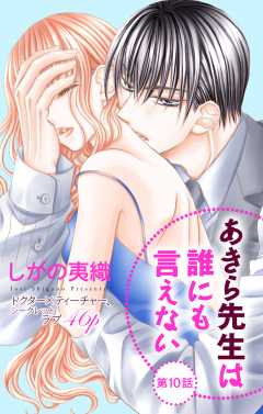 あきら先生は誰にも言えない 1ー10 あきら先生は誰にも言えない（10） (フラワーコミックスα