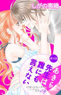 あきら先生は誰にも言えない 第12話