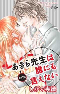 あきら先生は誰にも言えない 第13話