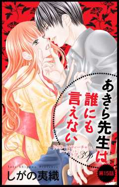 あきら先生は誰にも言えない 第15話