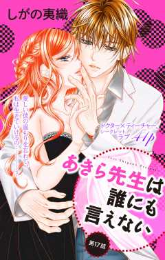あきら先生は誰にも言えない 第17話