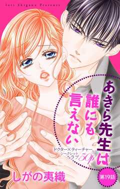 あきら先生は誰にも言えない 第19話