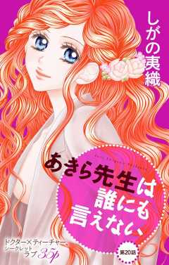 あきら先生は誰にも言えない 第20話