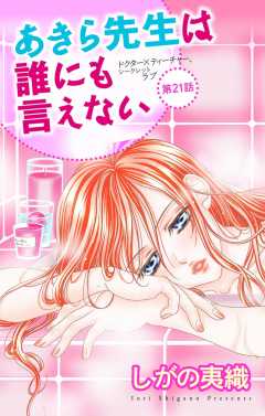 あきら先生は誰にも言えない 第21話