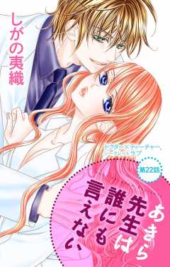 あきら先生は誰にも言えない 第22話