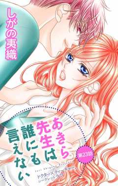 あきら先生は誰にも言えない 第23話