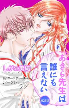 あきら先生は誰にも言えない 第24話