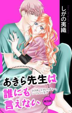 あきら先生は誰にも言えない 第25話