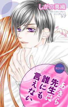 あきら先生は誰にも言えない 第26話