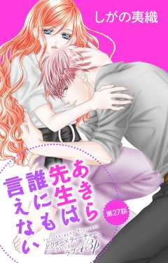 あきら先生は誰にも言えない 第27話