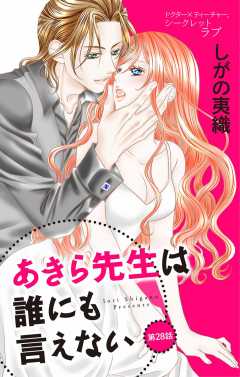あきら先生は誰にも言えない 第28話