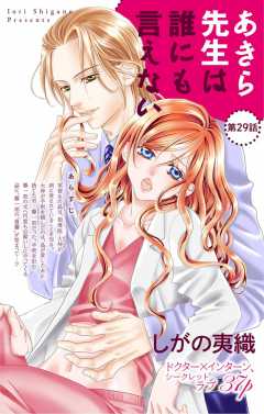 あきら先生は誰にも言えない 第29話