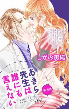 あきら先生は誰にも言えない 第30話