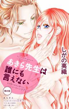 あきら先生は誰にも言えない 第41話