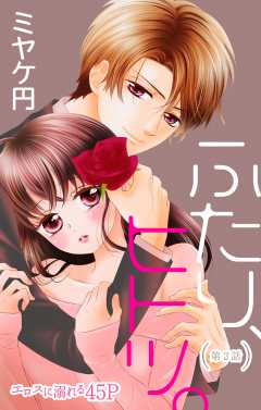 ふたり、ヒトツ。 第2話