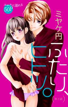 ふたり、ヒトツ。 第3話