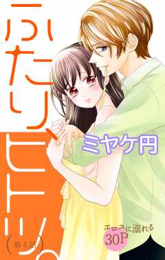 ふたり、ヒトツ。 第4話