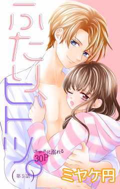 ふたり、ヒトツ。 第5話