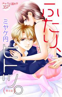 ふたり、ヒトツ。 第6話