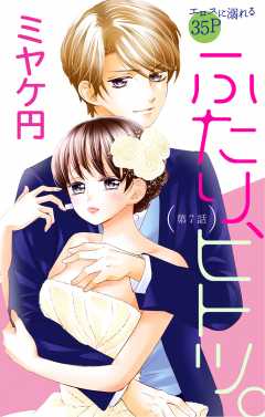 ふたり、ヒトツ。 第7話