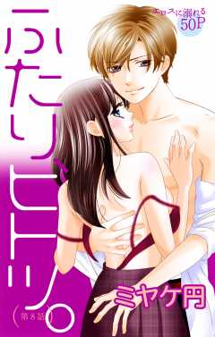 ふたり、ヒトツ。 第8話