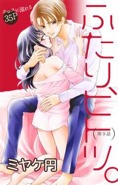 ふたり、ヒトツ。 第9話