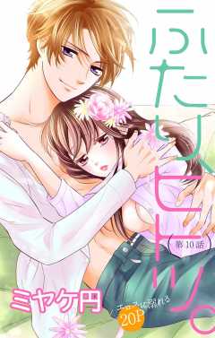 ふたり、ヒトツ。 第10話