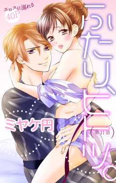 ふたり、ヒトツ。 第11話