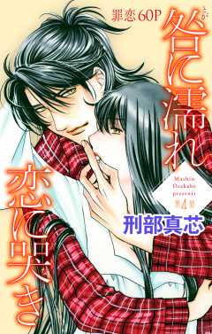 咎に濡れ 恋に哭き 第4話