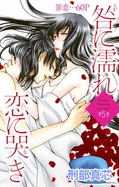 咎に濡れ 恋に哭き 番外編 刑部真芯 小学館eコミックストア 無料試し読み多数 マンガ読むならeコミ 咎に濡れ 恋に哭き 番外編 刑部真芯 小学館eコミックストア 無料試し読み多数 マンガ読むならeコミ