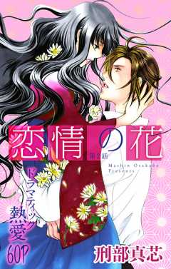 恋情の花 第2話