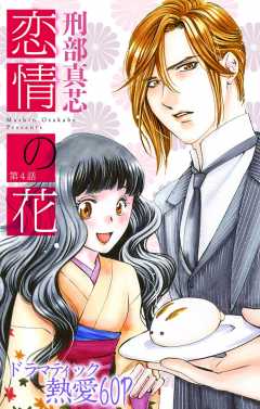 恋情の花 第4話