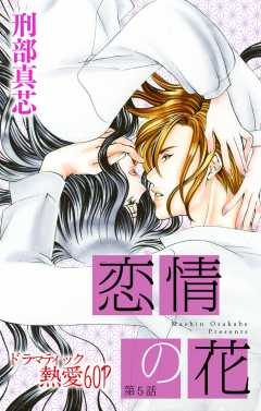恋情の花 第5話
