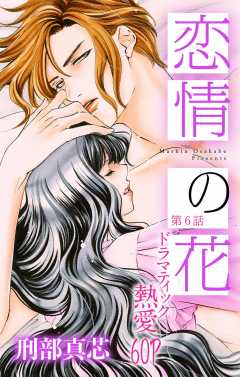 恋情の花 第6話